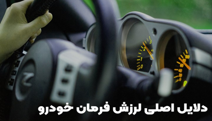 دلایل رایج لرزش خودرو