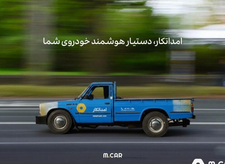 امداد خودرو شبانه روزی و سیار امداتکار